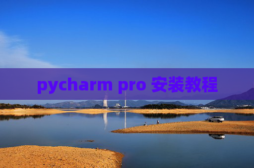 pycharm pro 安装教程 pycharm pro 安装教程