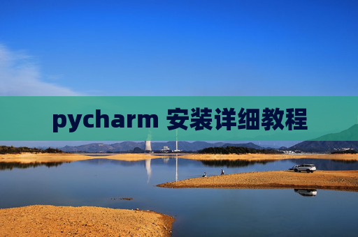 pycharm 安装详细教程
