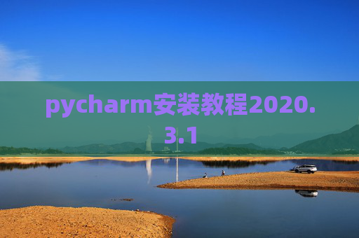 pycharm安装教程2020.3.1